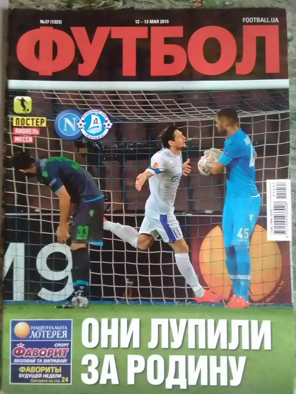 ФУТБОЛ.(UA) №37.(1321) -май 2015. Постер-Лионел МЕССИ. Оптом скидки до 30%!