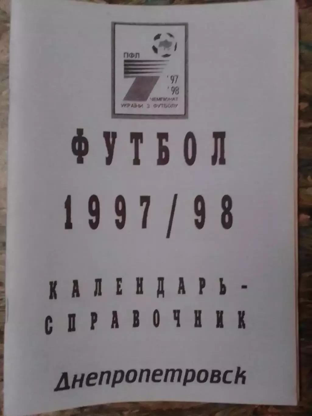 Календарь-справочник Футбол 1997-98. Днепропетровск Раритет Оптом скидки до 30%!