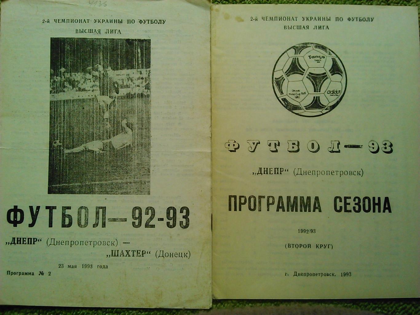 ФУТБОЛ-1993 .ДНЕПР Днепропетровск. Программа сезона. (2 круг) Оптом скидки 45%!