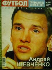 ФУТБОЛ Спец. предложение. №04 (07) апрель.2008. Олег БЛОХИН, Андрей ШЕВЧЕНКО