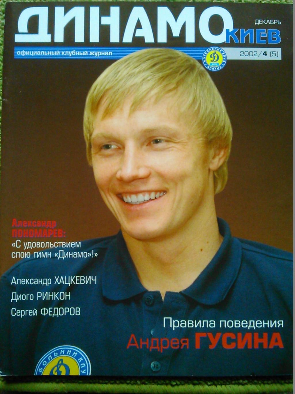 ДИНАМО Киев 2004/1 (14) февраль. Официальный клубный журнал (без постера). 1