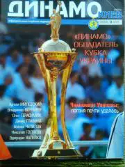 ДИНАМО Киев 2005 3 (20) июнь. Официальный клубный журнал (без постера).