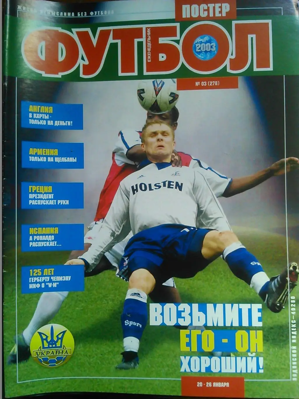 Футбол (UA.)№03(278).2003. Постер-Руд Ван Нистелрой (МЮ)/А.Шевченко-Л.Фигу.