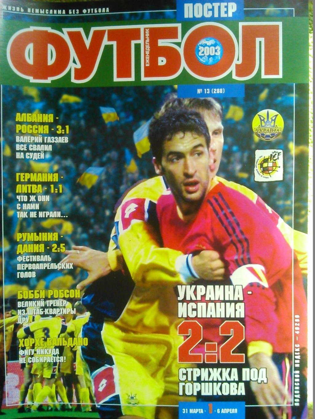 Футбол (UA.)№13(288).2003. Постер-Колина/Робсон