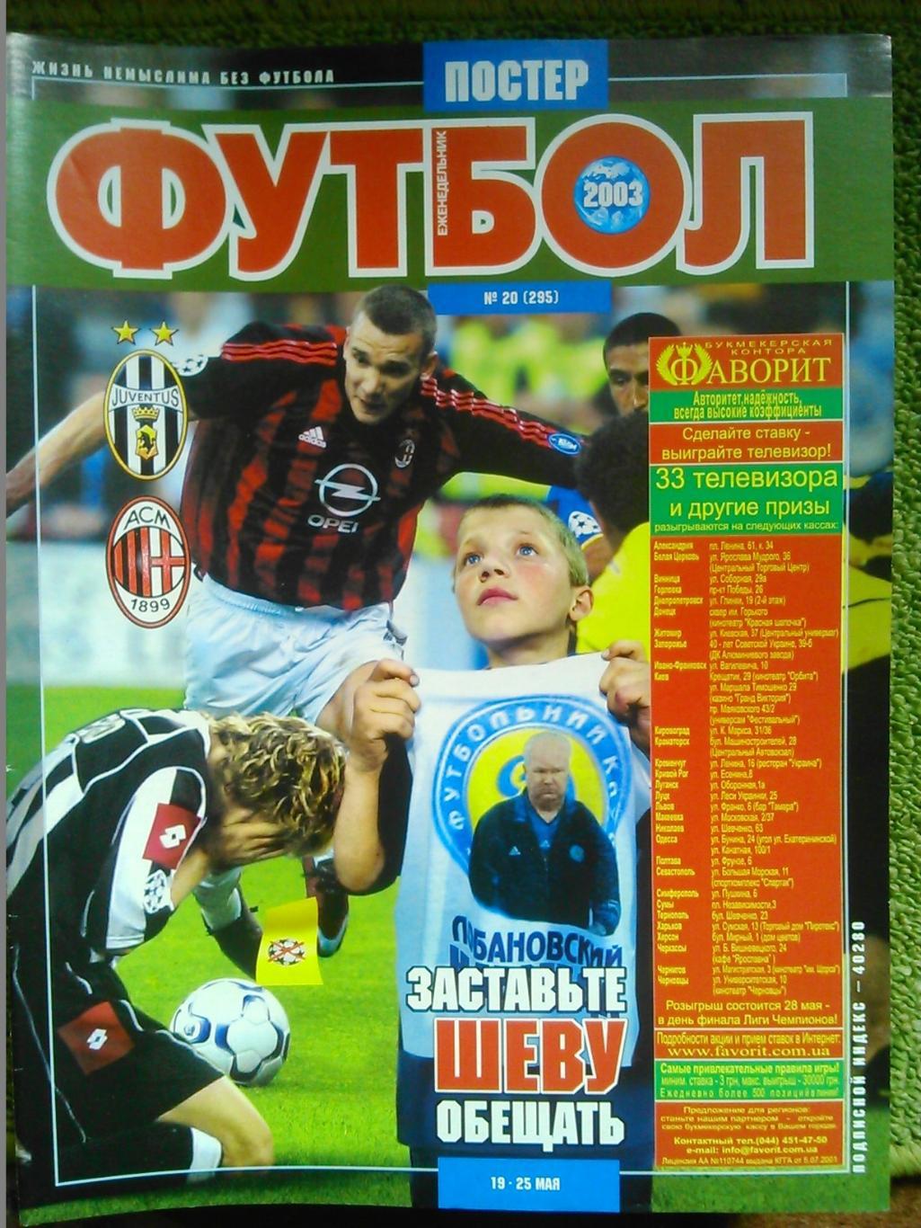 Футбол (UA.)№20(295).2003. Постер-В.Лобановский/кубок Лобановского.