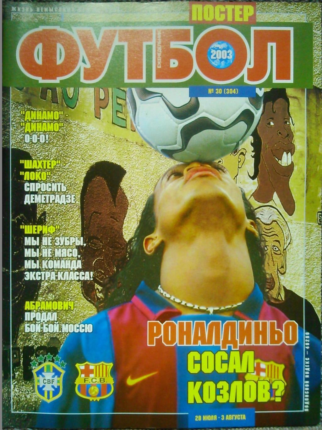 Футбол (UA.)№30(304).2003. Постер-Бразильцы-Рональдо,Лу сио,Эдмилсон,Полга.