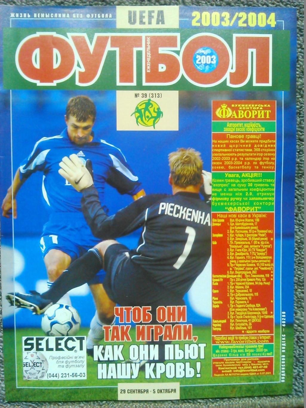 Футбол (UA.)№39(313).2003. Постер-ДИДА(Де Силва)/Цихмейструк (Металург Дон.)