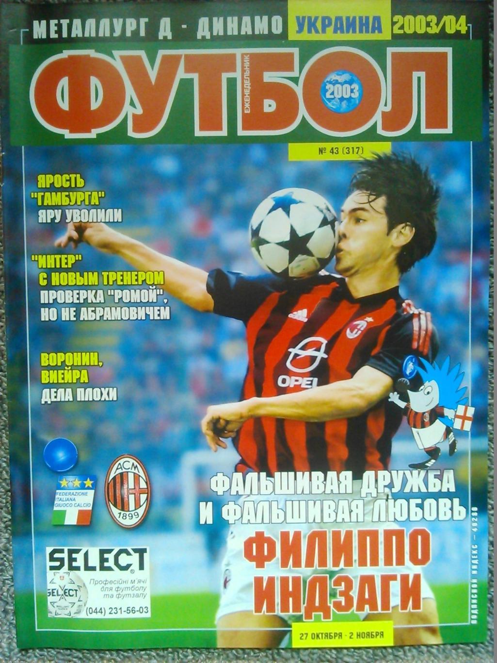 Футбол (UA.)№43(319).2003. Постер-Филиппо Инзаги