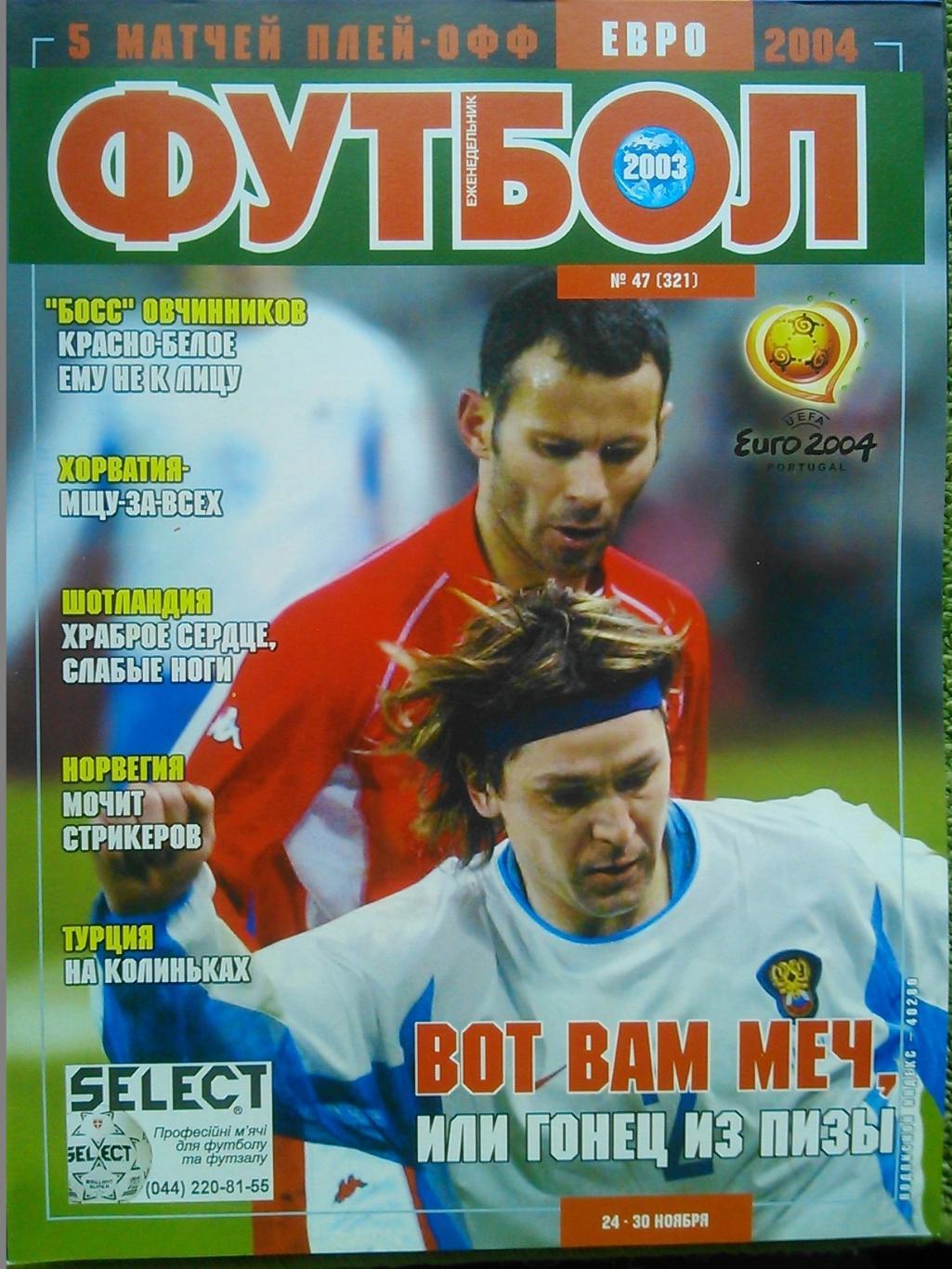 Футбол (UA.)№47(321).2003