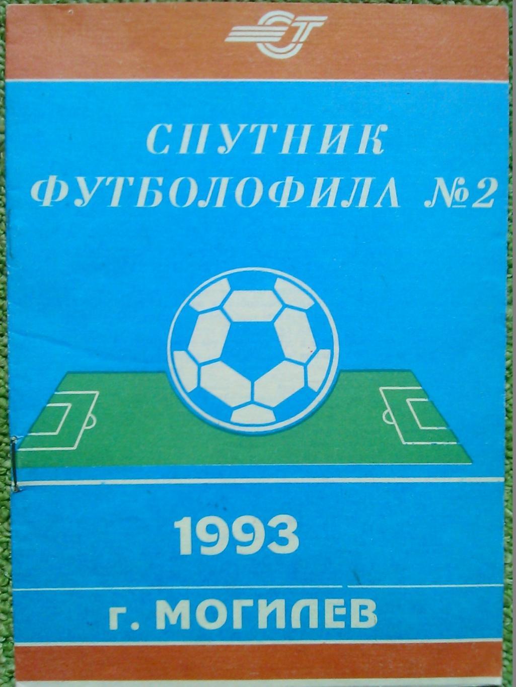 Спутник ФУТБОЛОФИЛА. №2 Могилев 1993 г. Оптом скидки до 50%!