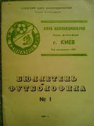 БЮЛЛЕТЕНЬ ФУТБОЛОФИЛА. №1 Киев 1991 г