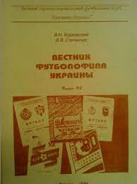 Вестник Футболофила Украины. №2. Черновцы 1996!!