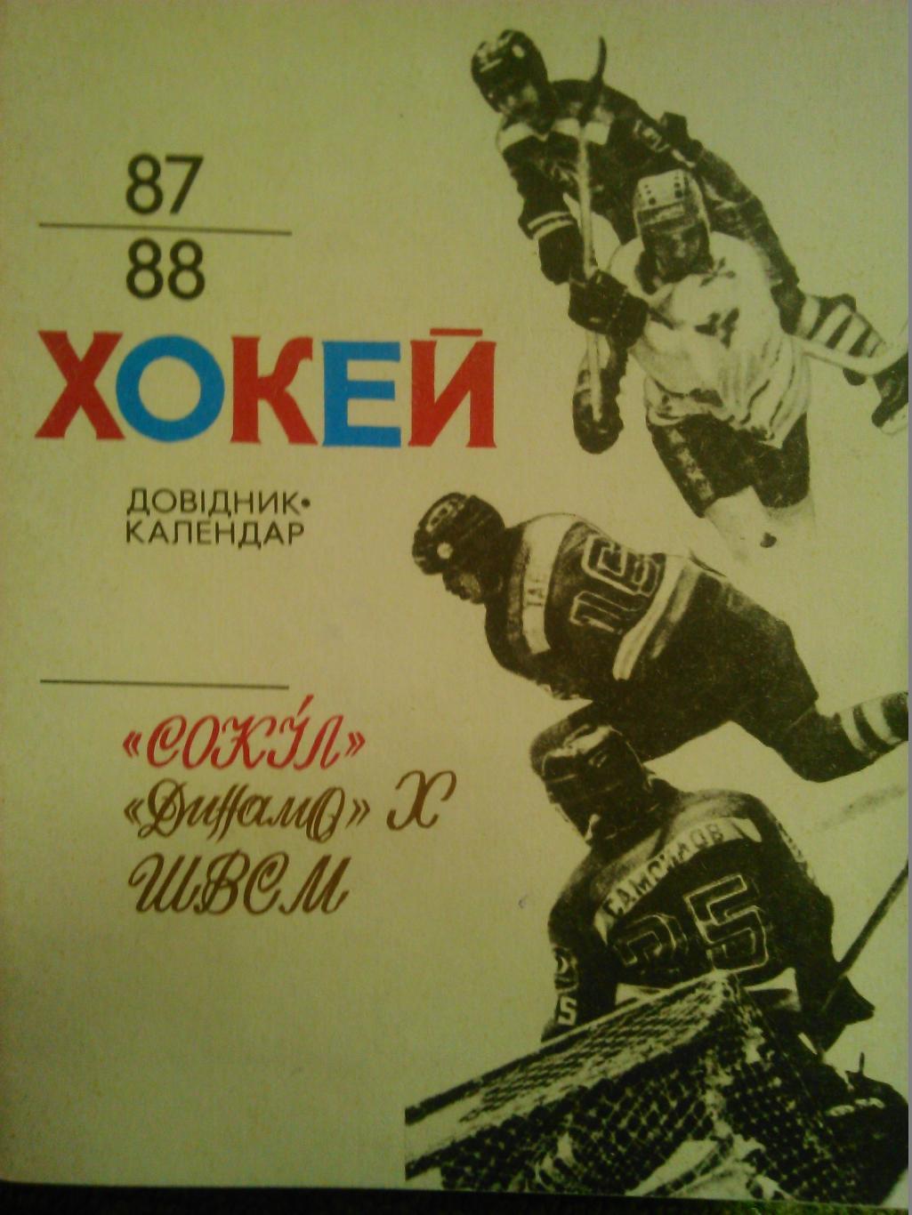 хоккей 1987-1988. Календарь-справочник. Киев