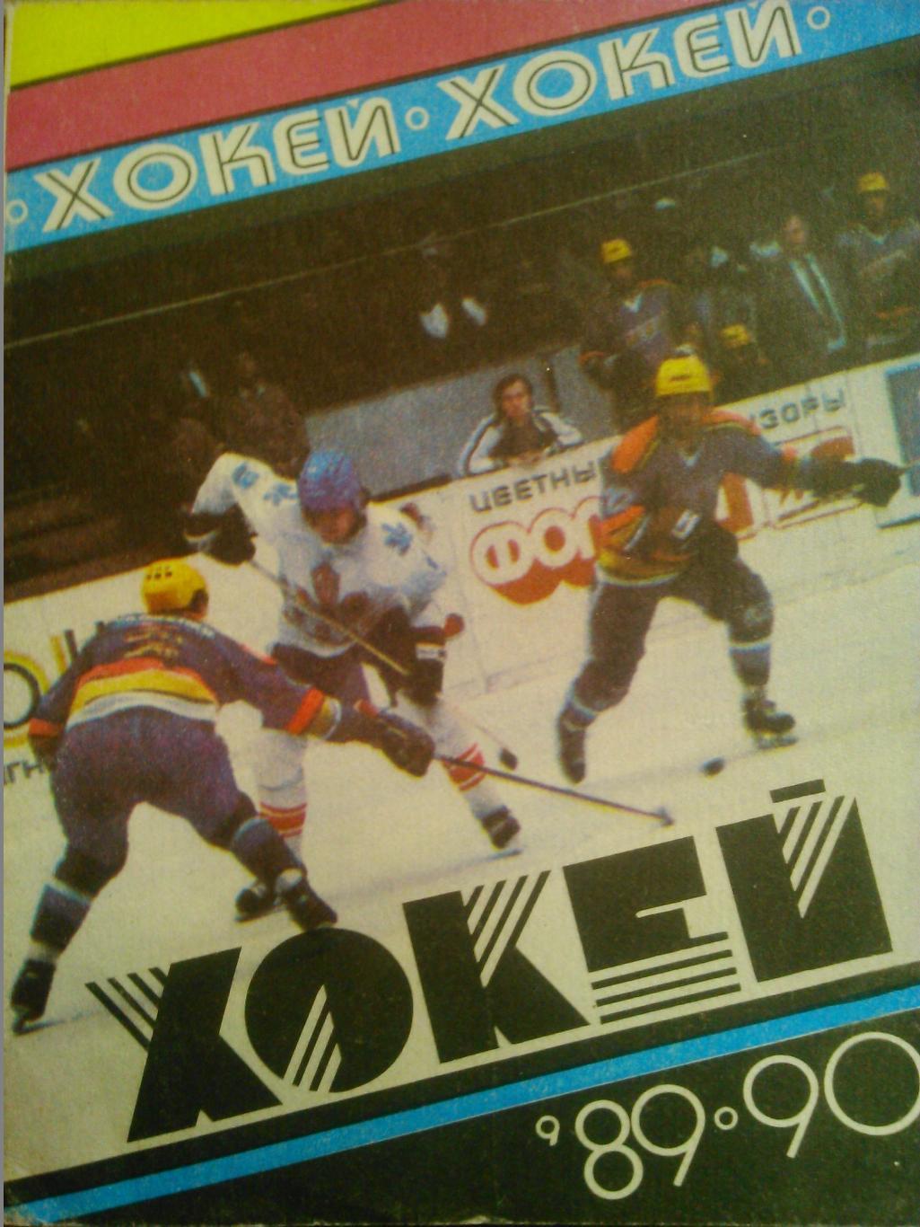 хоккей 1989-1990. Календарь-справочник. Киев