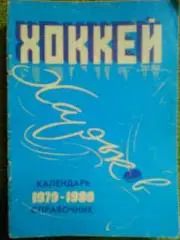 хоккей 1979-1980.Календарь-справочн ик. Харьков
