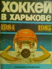 Хоккей в Харькове 1984-1985.Календарь-справочн ик