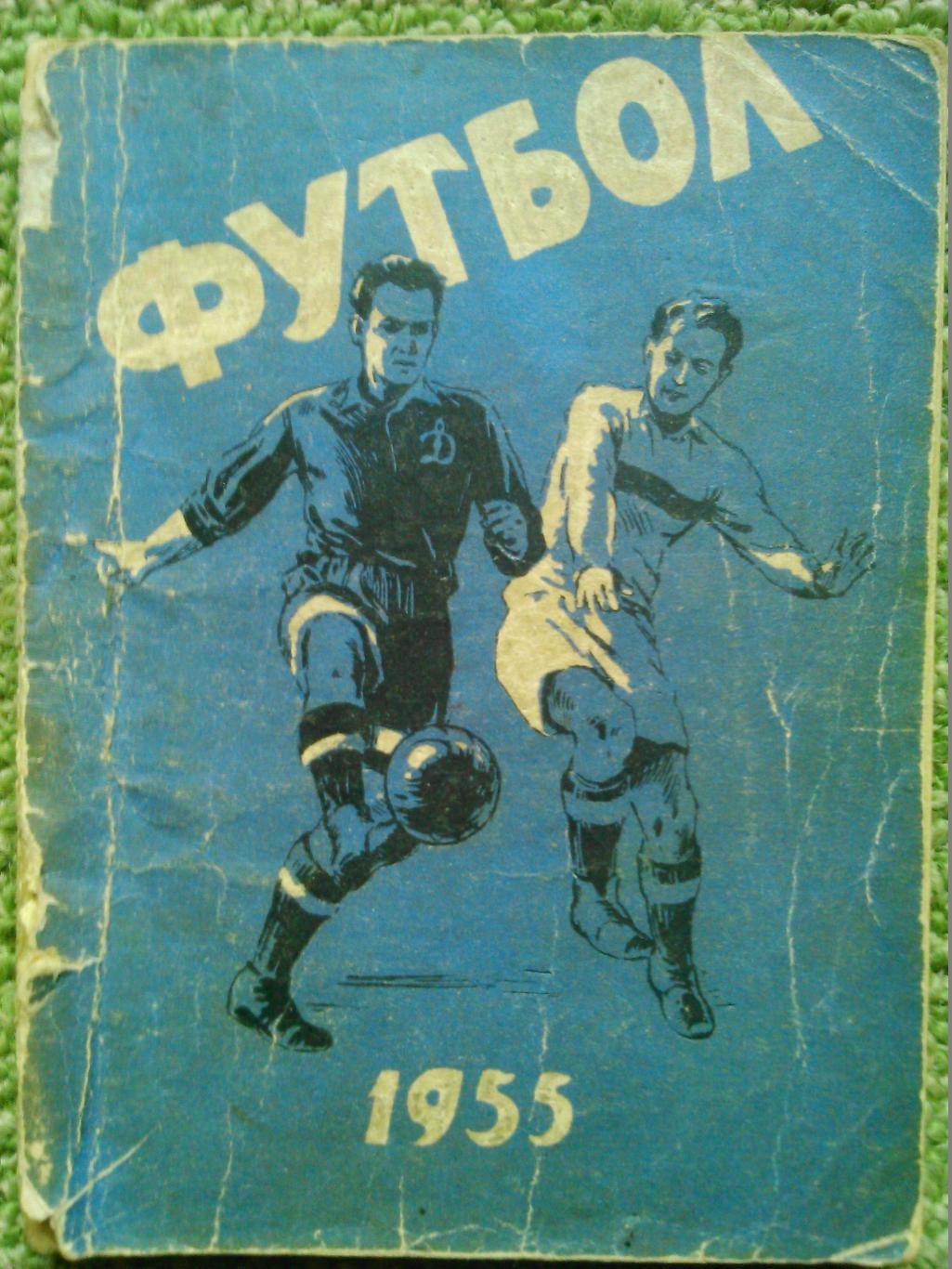 Футбол 1955. Киев. Справочник-календарь на русском языке