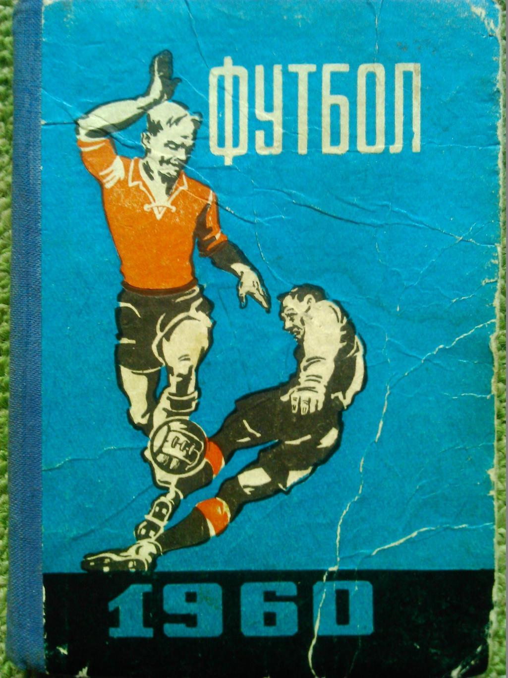 ФУТБОЛ-1960 Львов (календарь-справочник). на укр.языке.