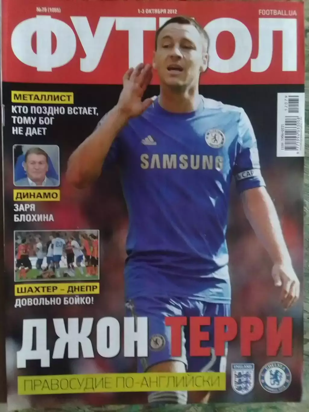 ФУТБОЛ (UA). №79.(1055).-окт. 2012.Джон Терри (Челси Лондон.) Оптом скидки 32%