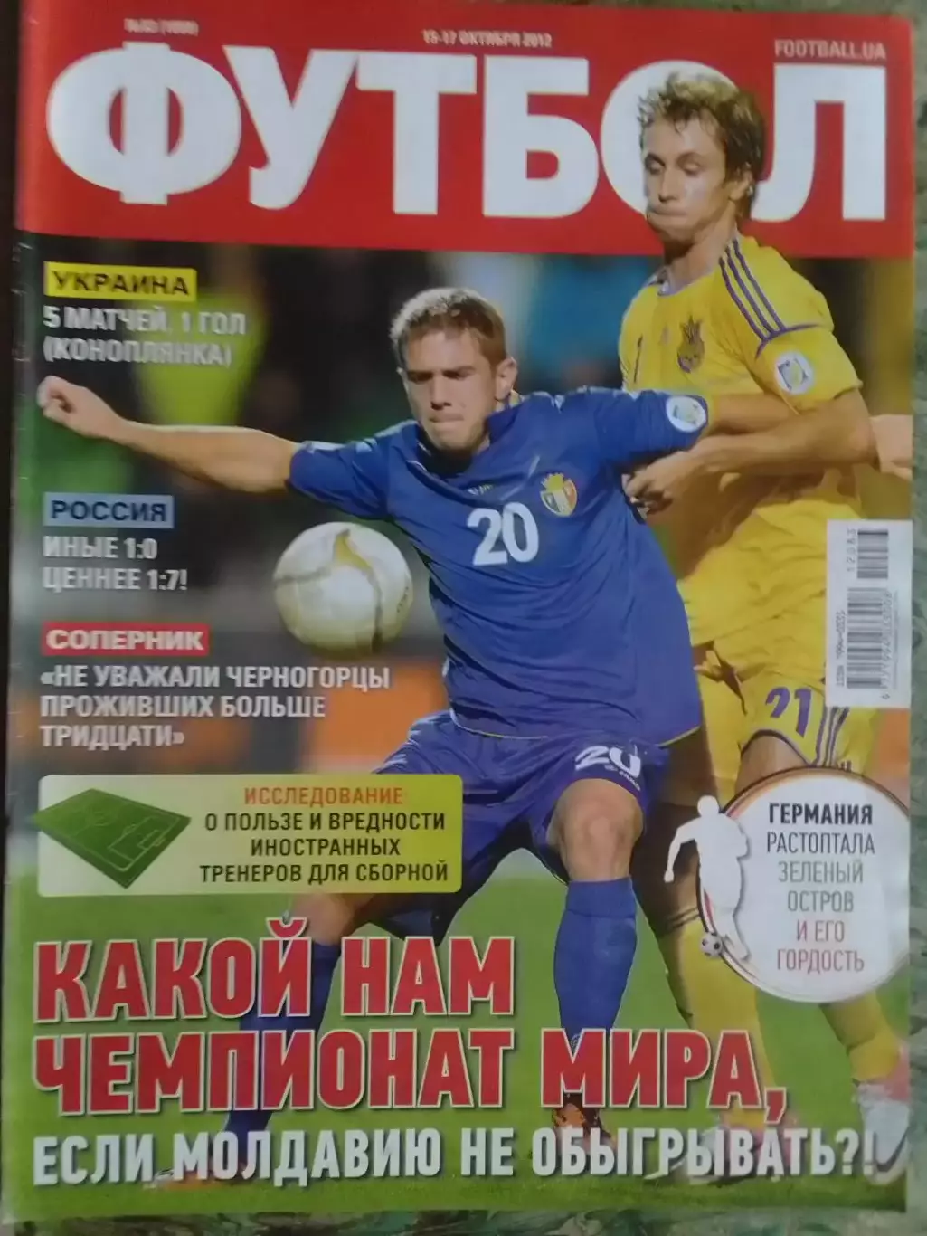 ФУТБОЛ (UA) №83 (1059).-окт. 2012.Обл: УКРАИНА-МОЛДАВИЯ. Оптом скидки до 32%!