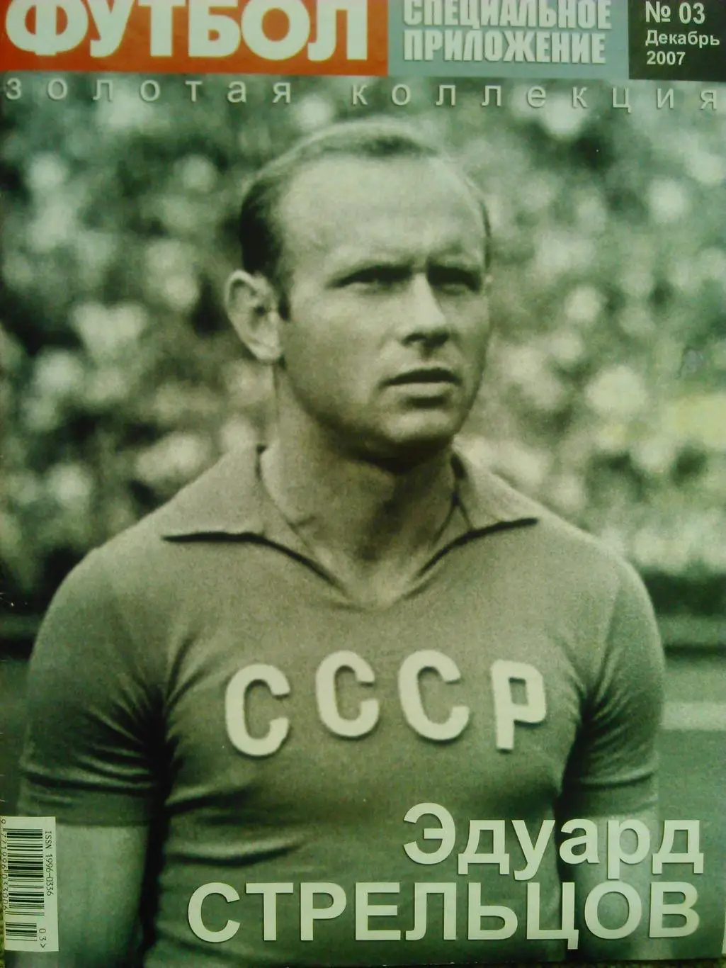 ФУТБОЛ. ВЕЛИКИЕ. Спец.предложение. №03 дек.2007. РОНАЛДО.СТРЕЛЬЦОВ Опт скидки