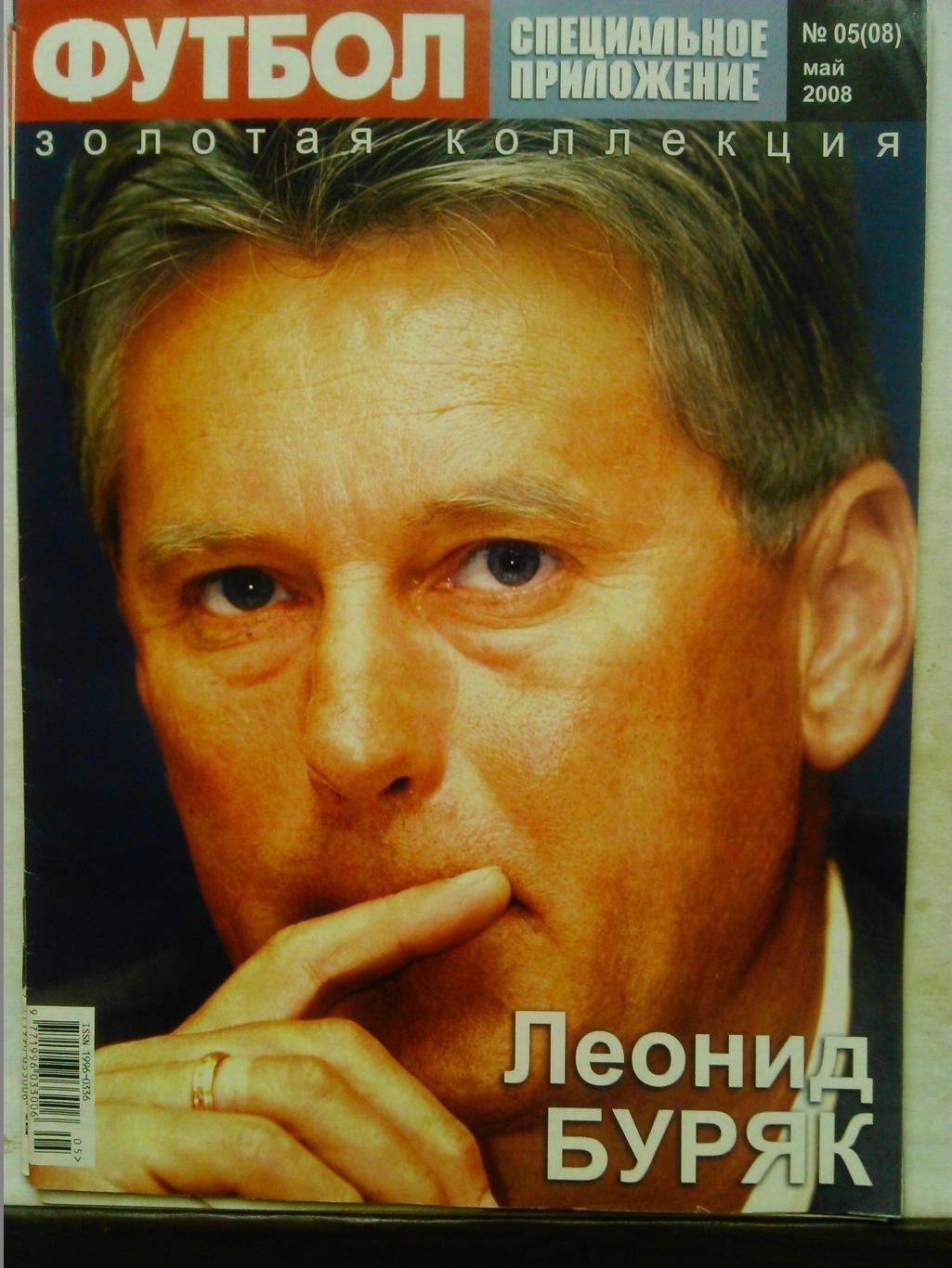 ФУТБОЛ Спец.предлож.Золотая коллекция №5 (8).2008. Л.Буряк, П.Гаскойн Опт. скид.