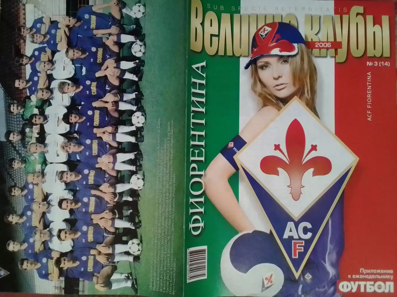 ВЕЛИКИЕ КЛУБЫ №3(14) 2006 ФИОРЕНТИНА (ACF FIORENTINA)/-ПОСТЕР Батистута. Л.Тони.