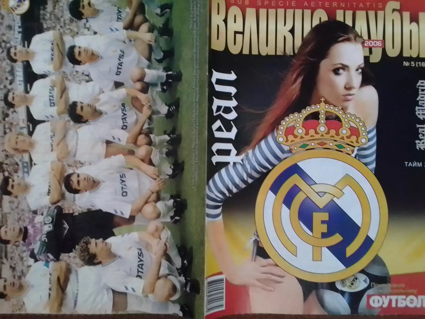 ВЕЛИКИЕ КЛУБЫ №5(16) 2006 РЕАЛ (Real Madrid) тайм 2/-ПОСТЕР Оптом скидки до 30%.
