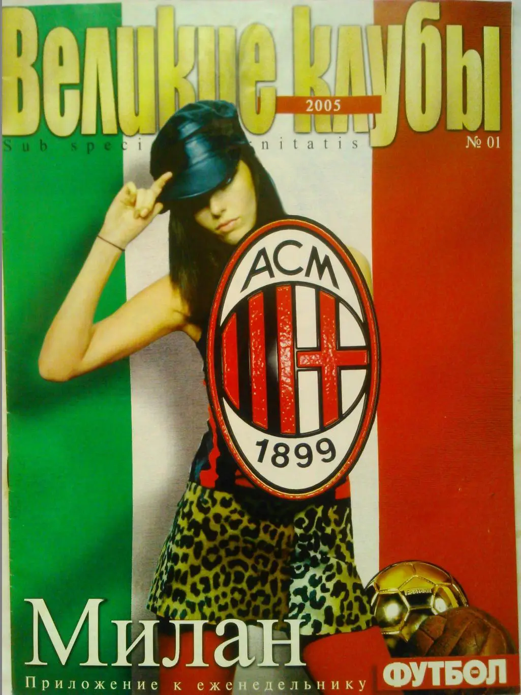 ВЕЛИКИЕ КЛУБЫ №01 2005 МИЛАН -ПОСТЕР Оптом скидки до 30%.