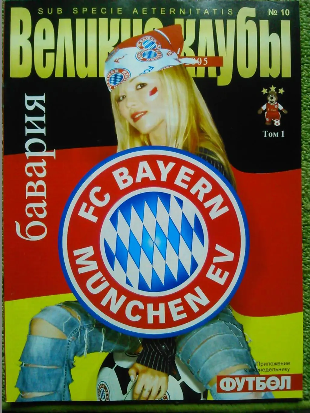 ВЕЛИКИЕ КЛУБЫ №8(19) 2006 БАВАРИЯ Мюнхен (том 2)-ПОСТЕР- Оптом скидки до 49%. 3