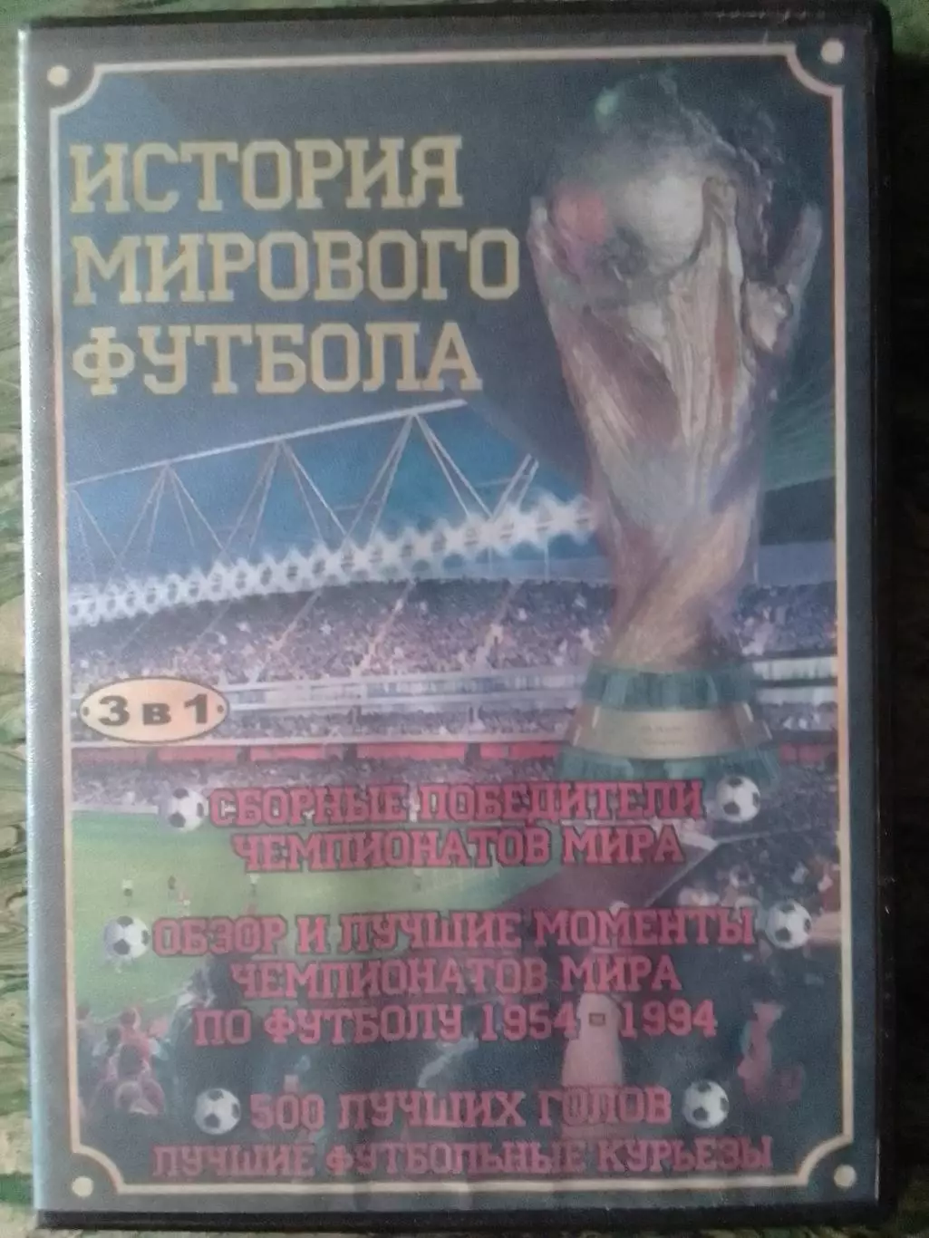 2 DVD. ИСТОРИЯ МИРОВОГО ФУТБОЛА 3 в 1. Коллекционное издание.