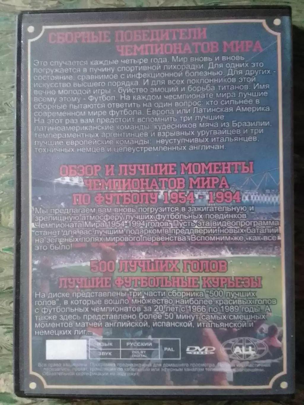 2 DVD. ИСТОРИЯ МИРОВОГО ФУТБОЛА 3 в 1. Коллекционное издание. 1