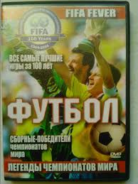 DVD.СБОРНЫЕ-ПОБЕДИТЕЛИ ЧЕМПИОНАТОВ МИРА. Коллекционное издание.