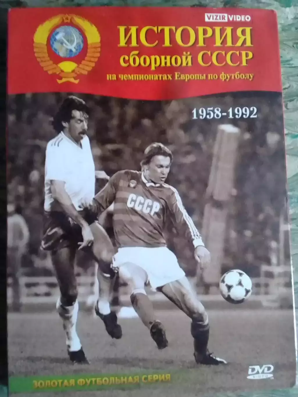 DVD.-ИСТОРИЯ сборной СССР на чемпионатах Европы. Коллекционное издание.