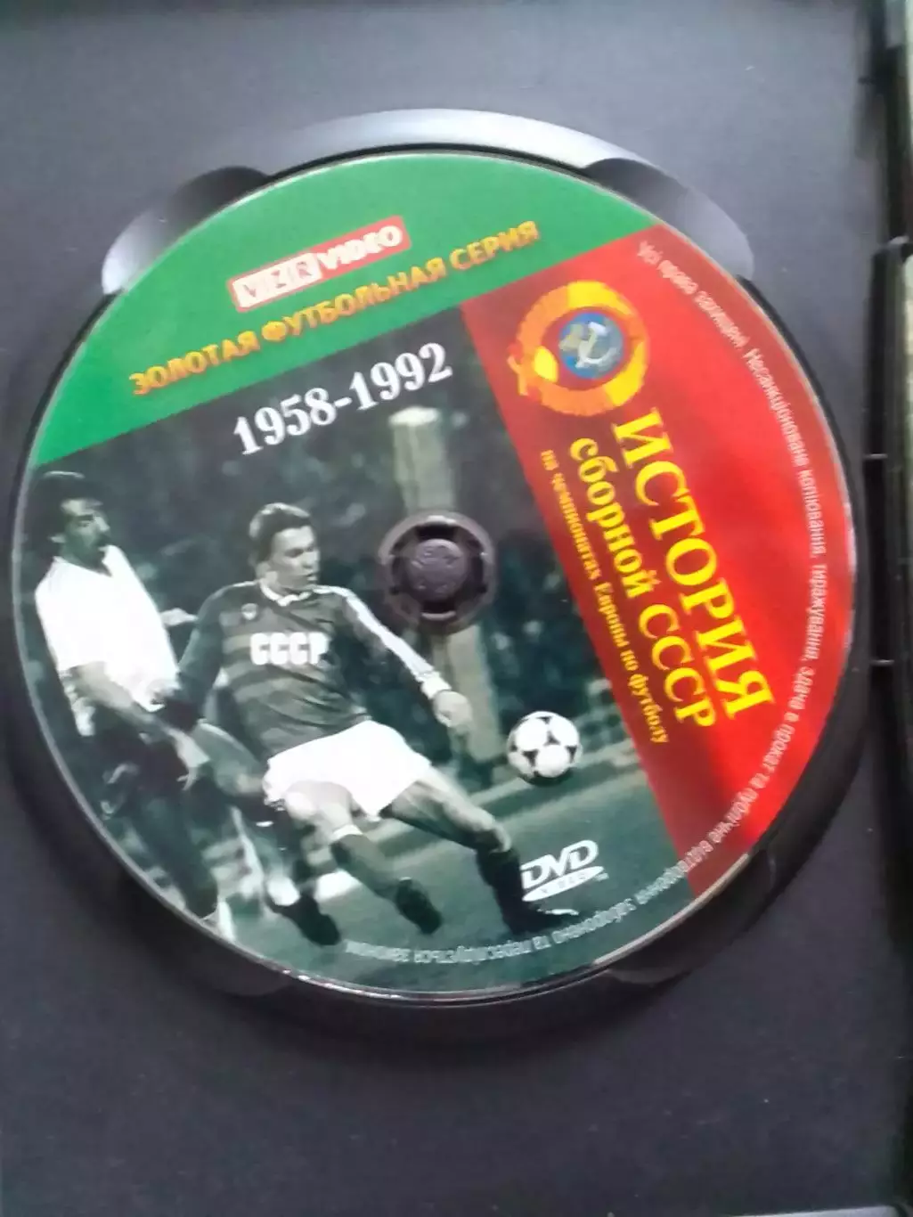 DVD.-ИСТОРИЯ сборной СССР на чемпионатах Европы. Коллекционное издание. 1