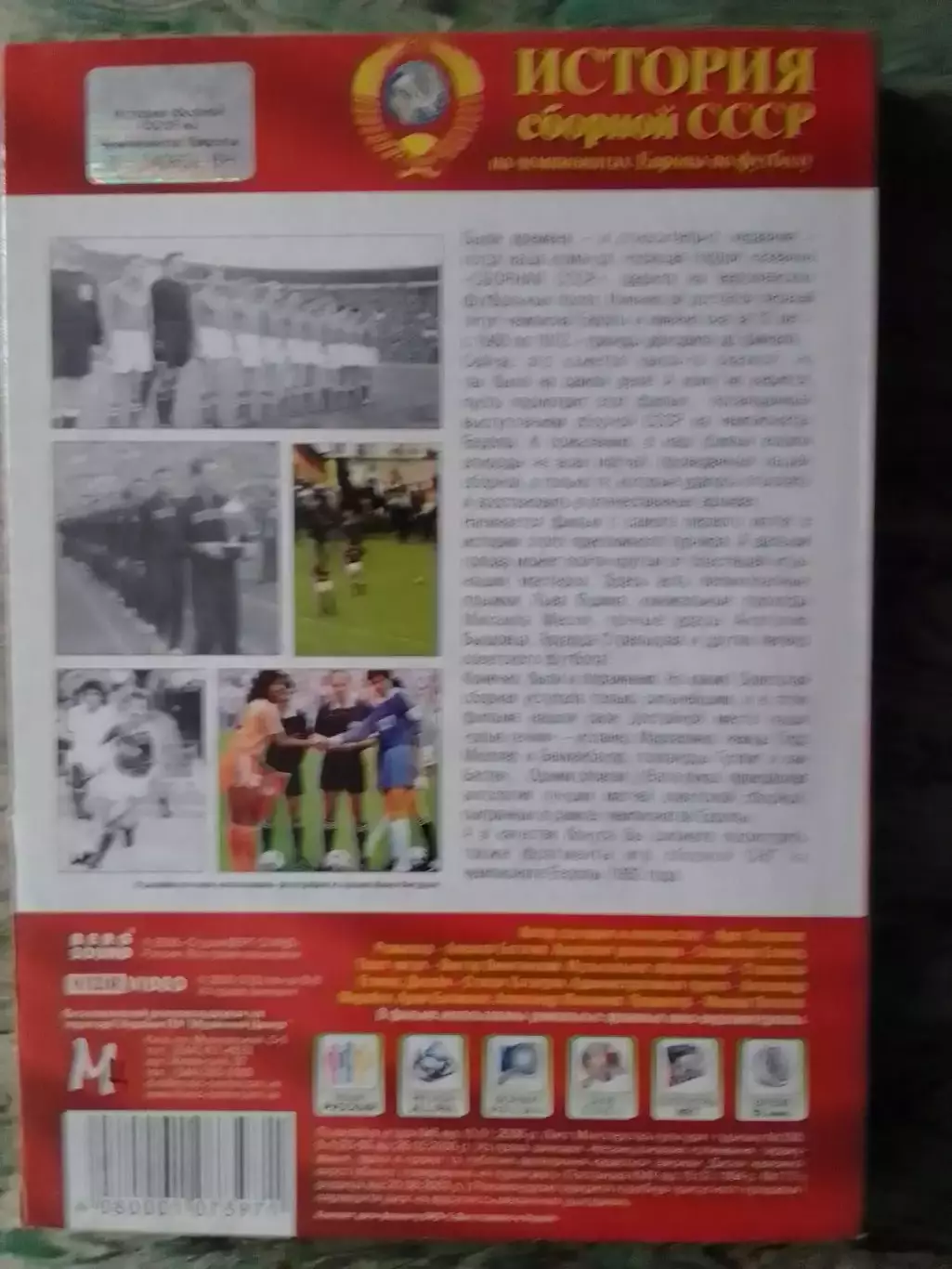 DVD.-ИСТОРИЯ сборной СССР на чемпионатах Европы. Коллекционное издание. 2