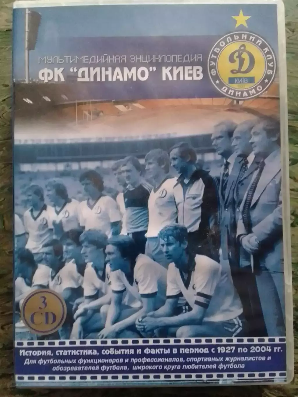 3 CD.-Мультимедийная энциклопедия ФК ДИНАМО Киев. Коллекционное издание.