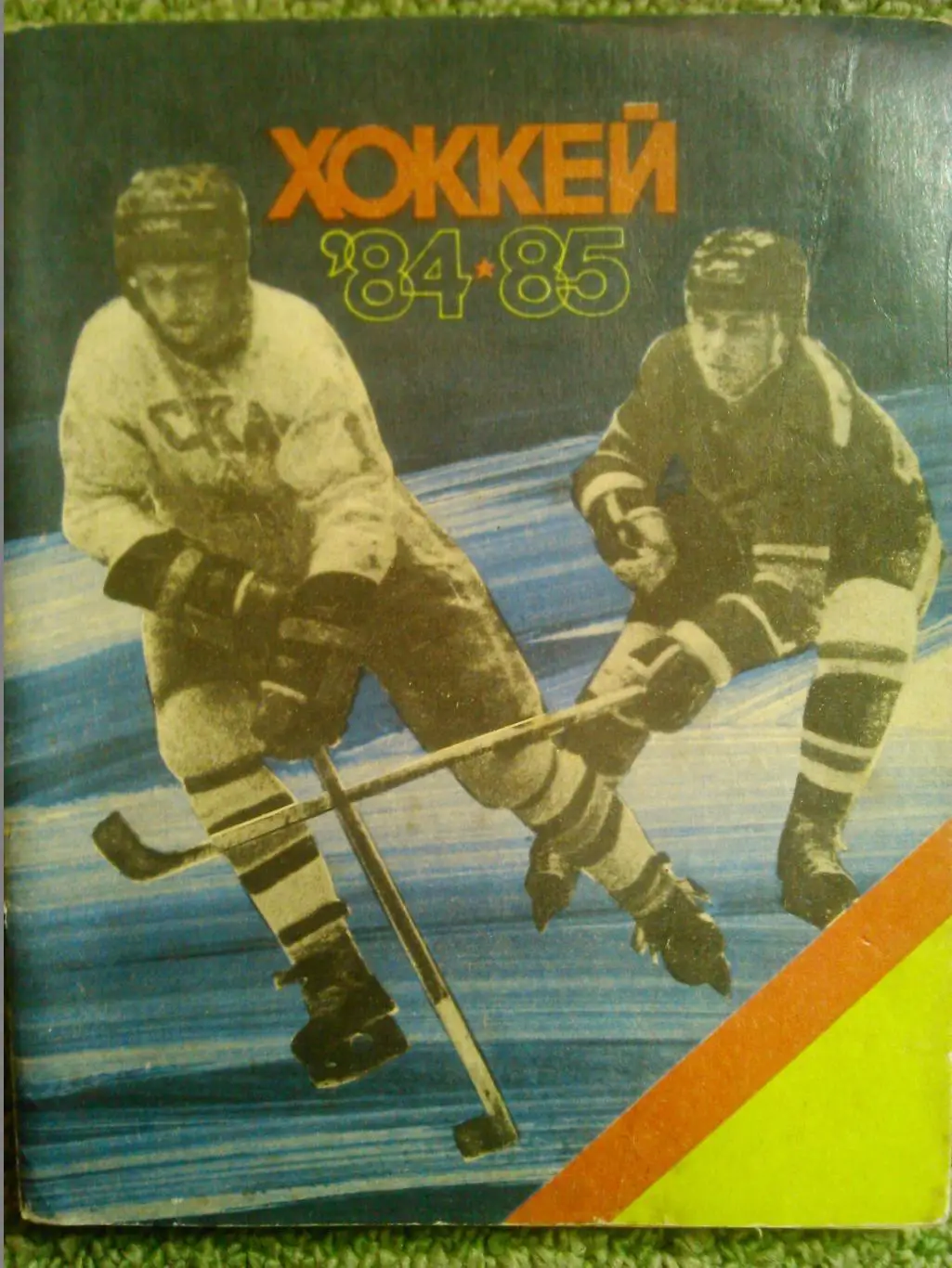 хоккей 1984-85. Ленинград