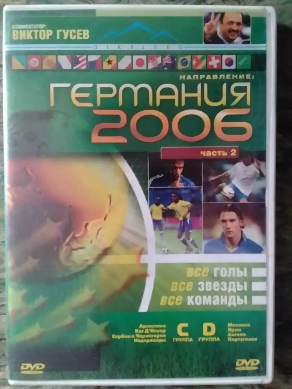 DVD. ГЕРМАНИЯ-2006. часть 2. Все голы.Все звезды. Коллекц. издание. Оптом скидки