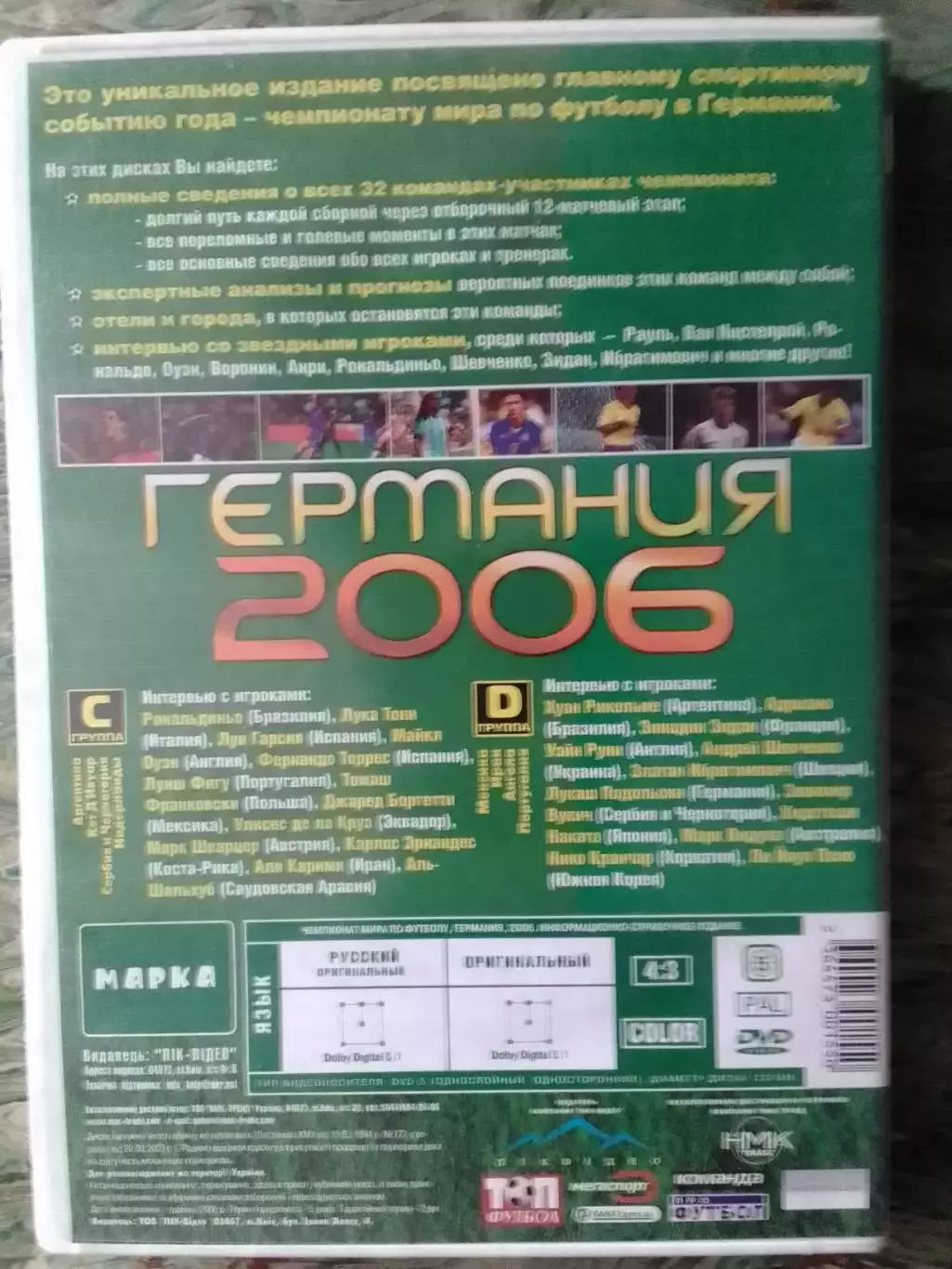 DVD. ГЕРМАНИЯ-2006. часть 2. Все голы.Все звезды. Коллекц. издание. Оптом скидки 2