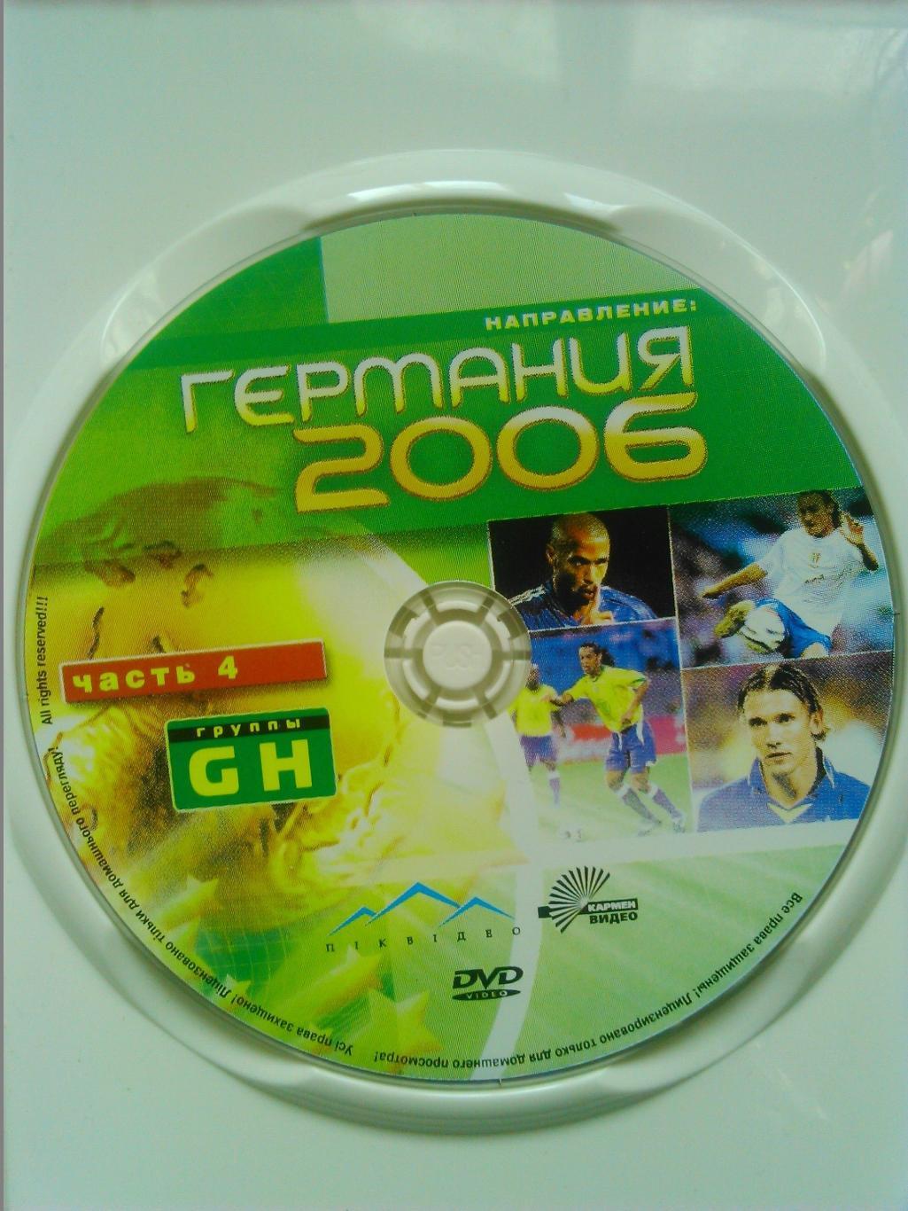 DVD. ГЕРМАНИЯ-2006. часть 4. Все голы, звезды, команды. Коллекционное издание.