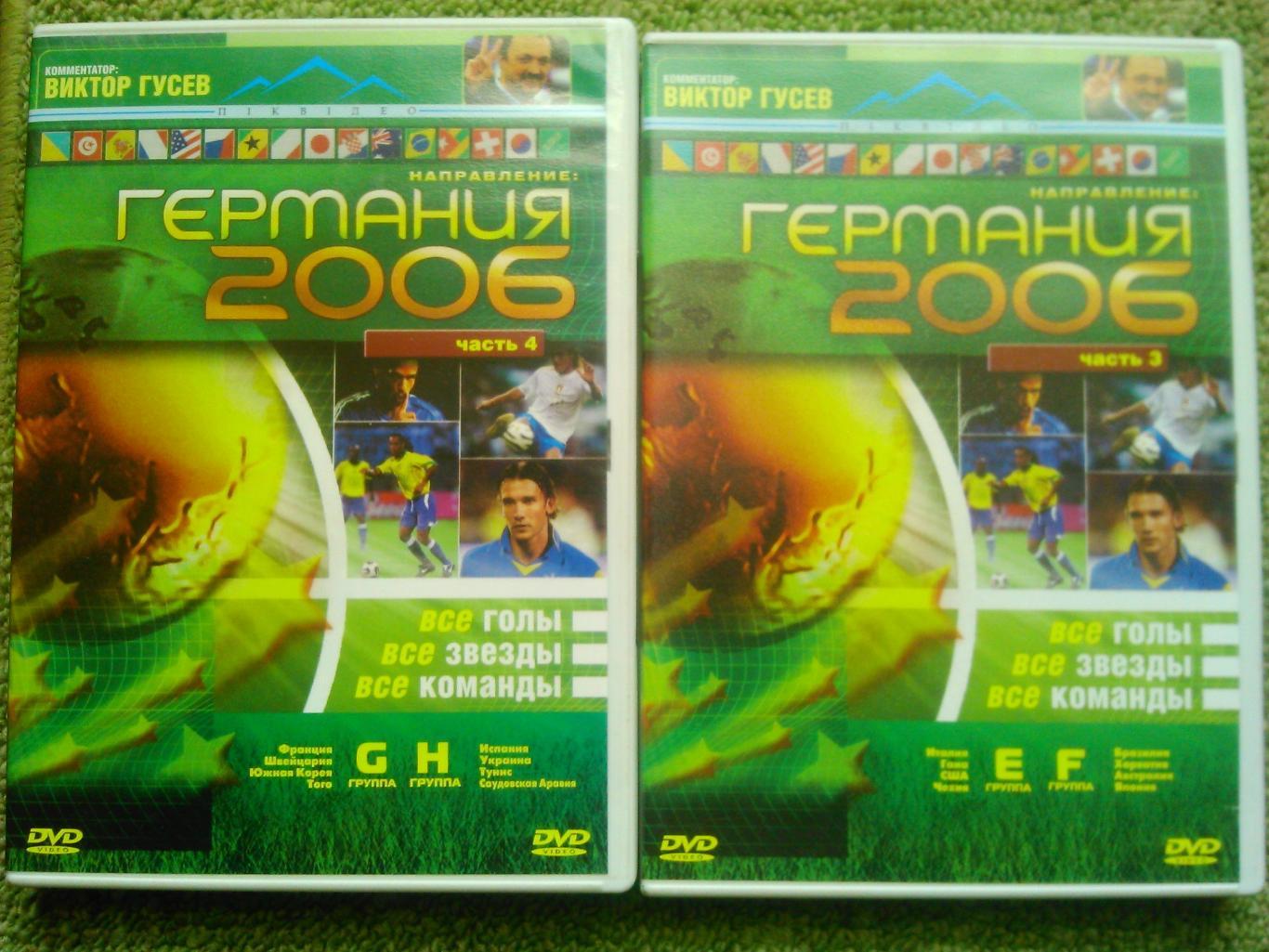 DVD. ГЕРМАНИЯ-2006. часть 4. Все голы, звезды, команды. Коллекционное издание. 1