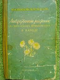 М.А.Носаль... Лекарственные растения и способы их приминения в народе.