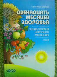 С.Илина ДВЕНАДЦАТЬ МЕСЯЦЕВ ЗДОРОВЬЯ. Энцклопедия народной медицины. том 2.