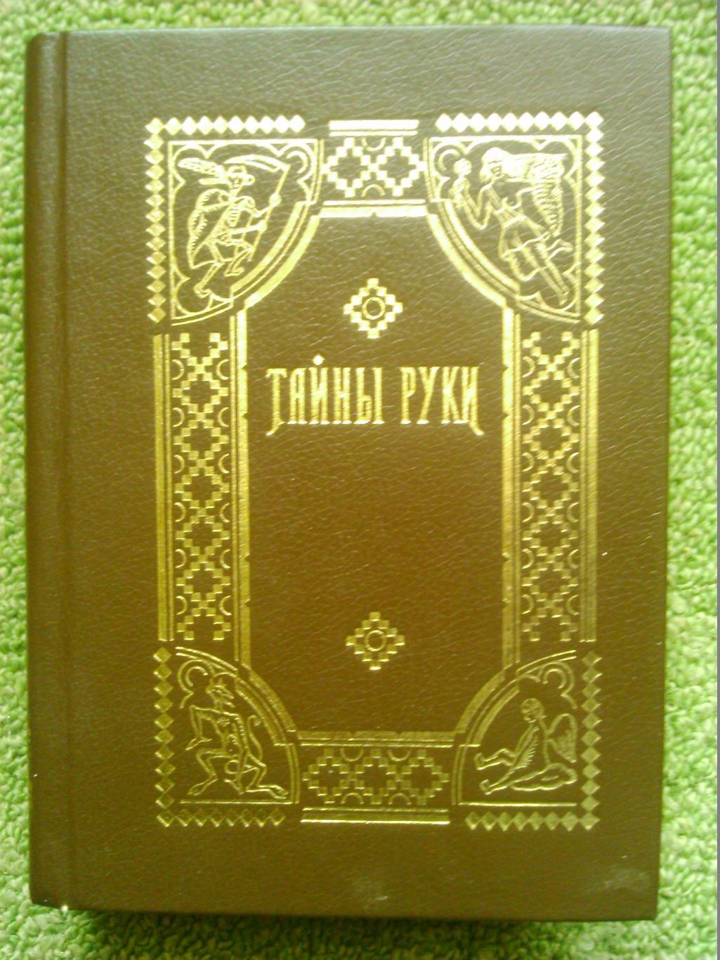 Ад. Де-Бароль. ТАЙНЫ РУКИ.Практическая хиромантия.(репринтное издание 1912 года)