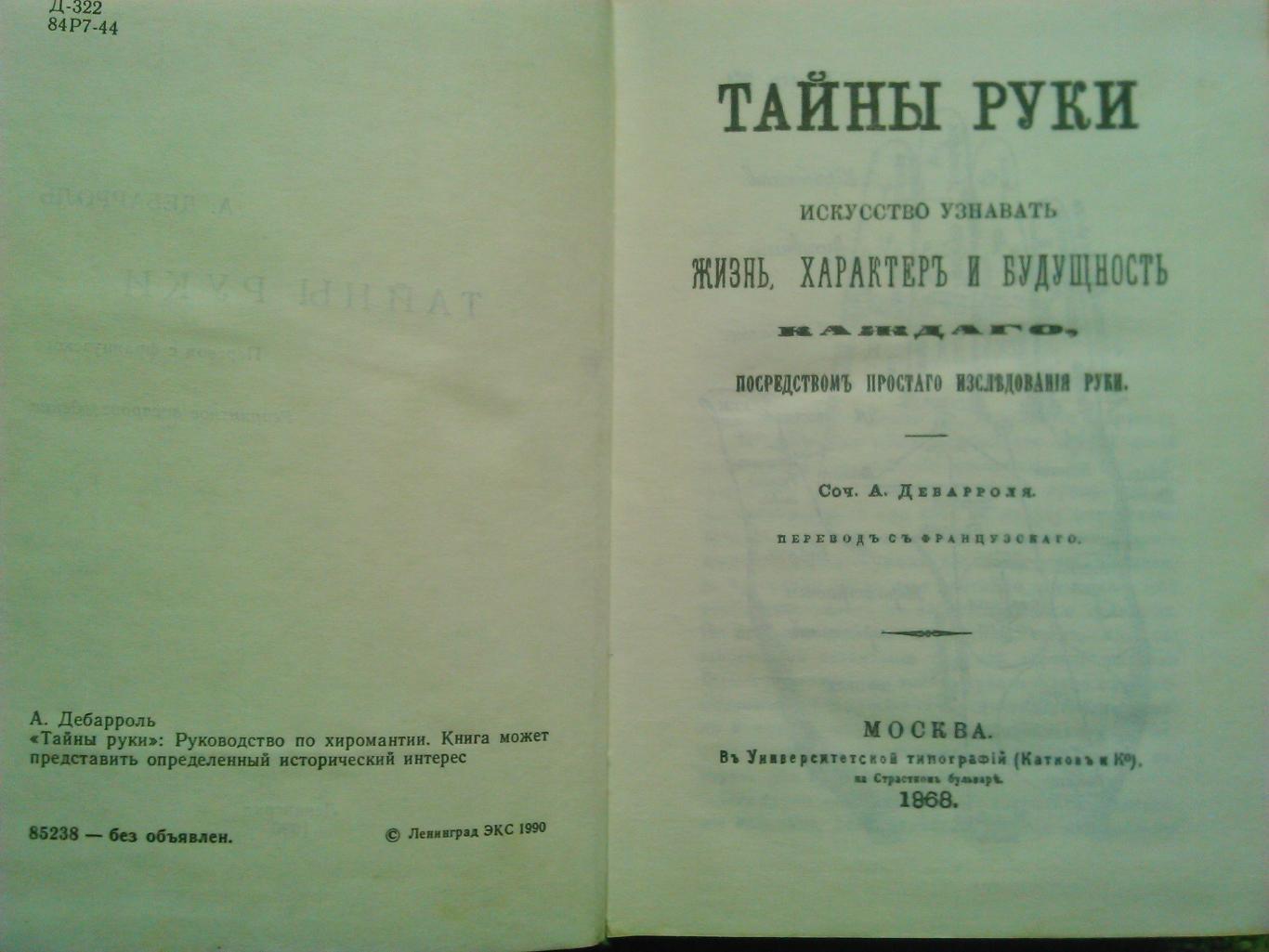 Ад. Де-Бароль. ТАЙНЫ РУКИ.Практическая хиромантия.(репринтное издание 1912 года) 1