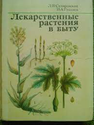 Л.Скляревский.. ЛЕКАРСТВЕННЫЕ РАСТЕНИЯ В БЫТУ.