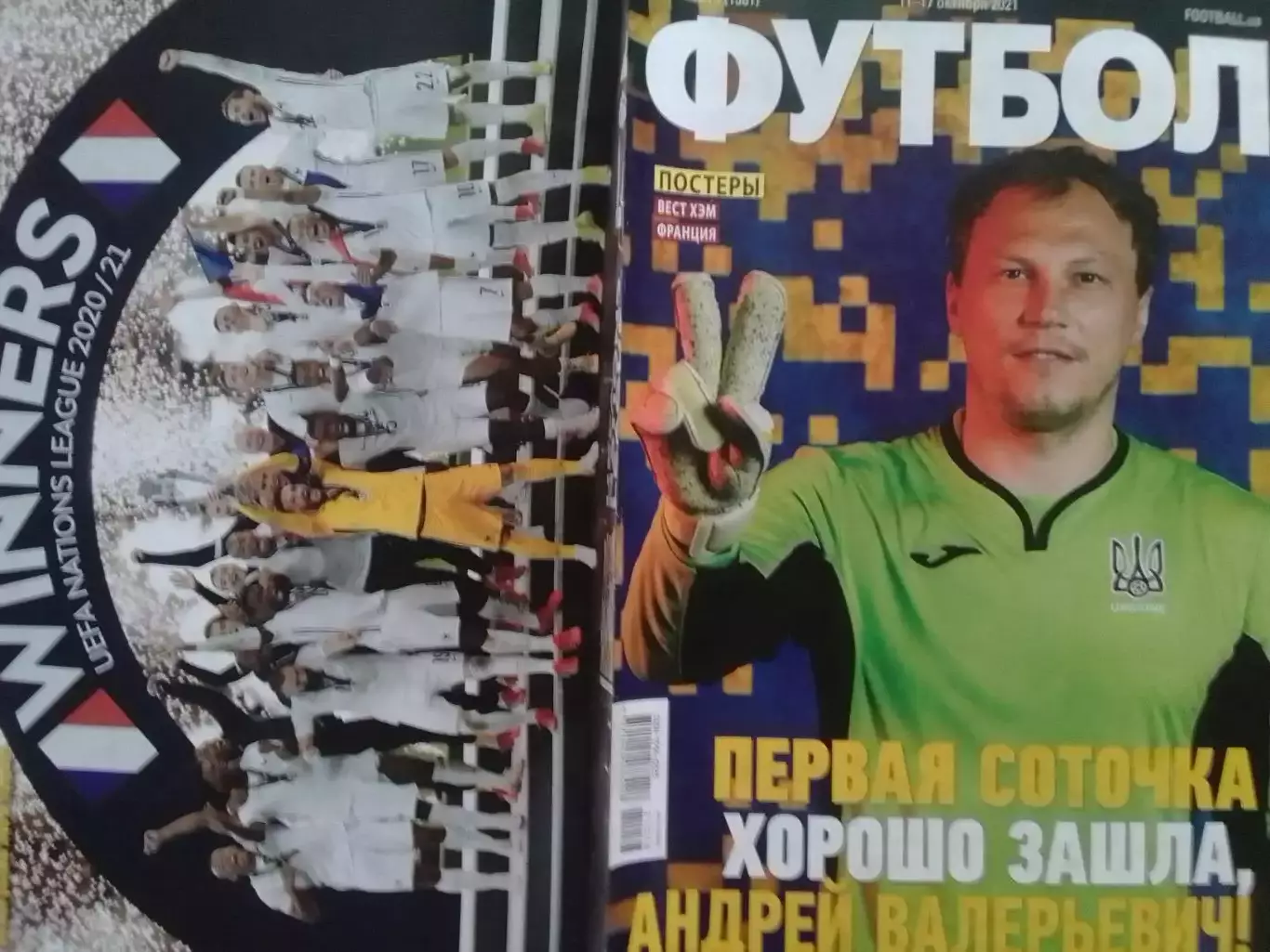 ФУТБОЛ №78 (1981).(UA).-октябрь 2021. Постер:-ВЕСТ ХЭМ(А3). ФРАНЦИЯ(А4). Раритет