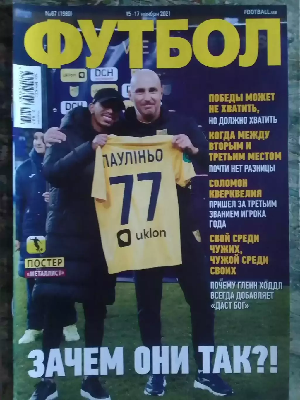 ФУТБОЛ №87 (1990).(UA) 2021. Постер:Металлист (а3)-Сб. Украины Оптом скидки 31%!