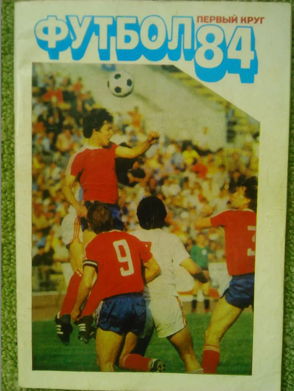 ФУТБОЛ 1984 первый круг. Московская правда